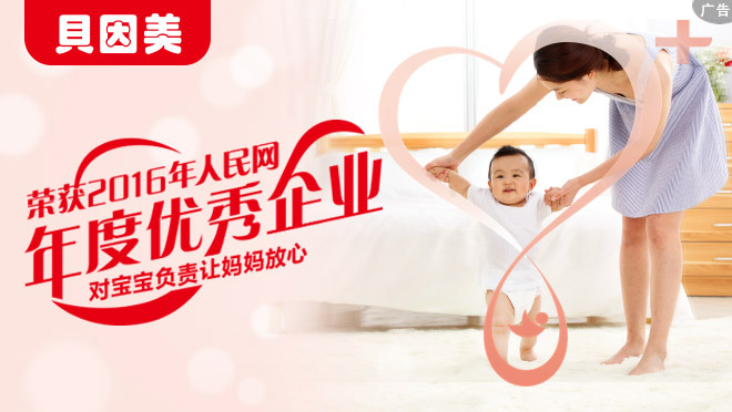 貝因美堅持為中國寶寶延續媽媽的天然愛護力