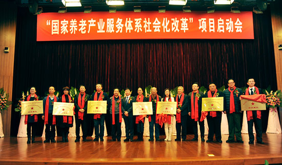 国家养老产业服务体系社会化改革项目在北京启