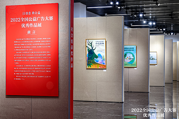 2022全國公益廣告大賽優秀作品展在京開幕