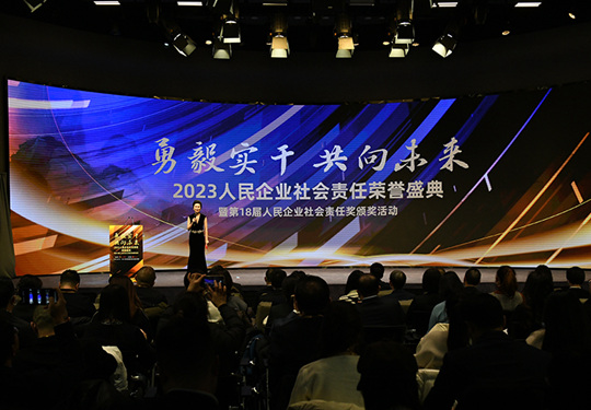 2023人民企业社会责任荣誉盛典在京举办