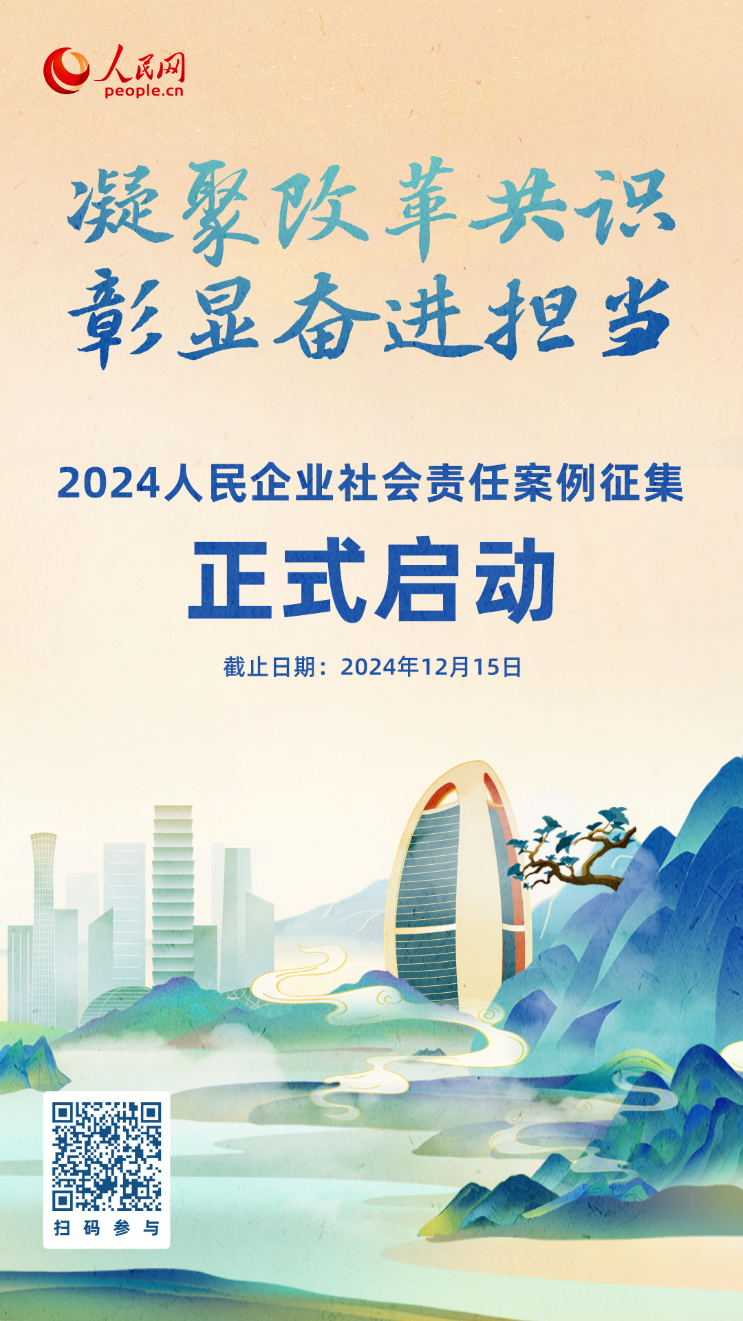 2024人民企業社會責任案例征集填報入口