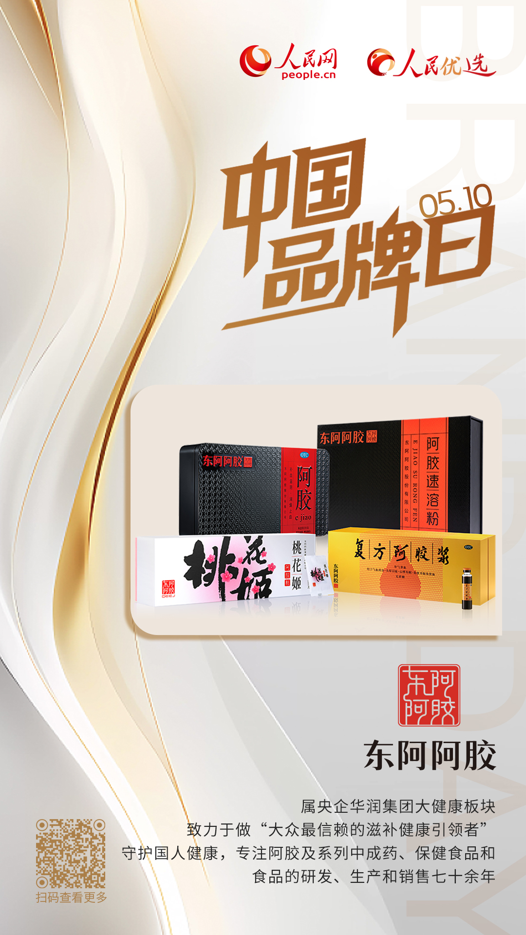 东阿阿胶