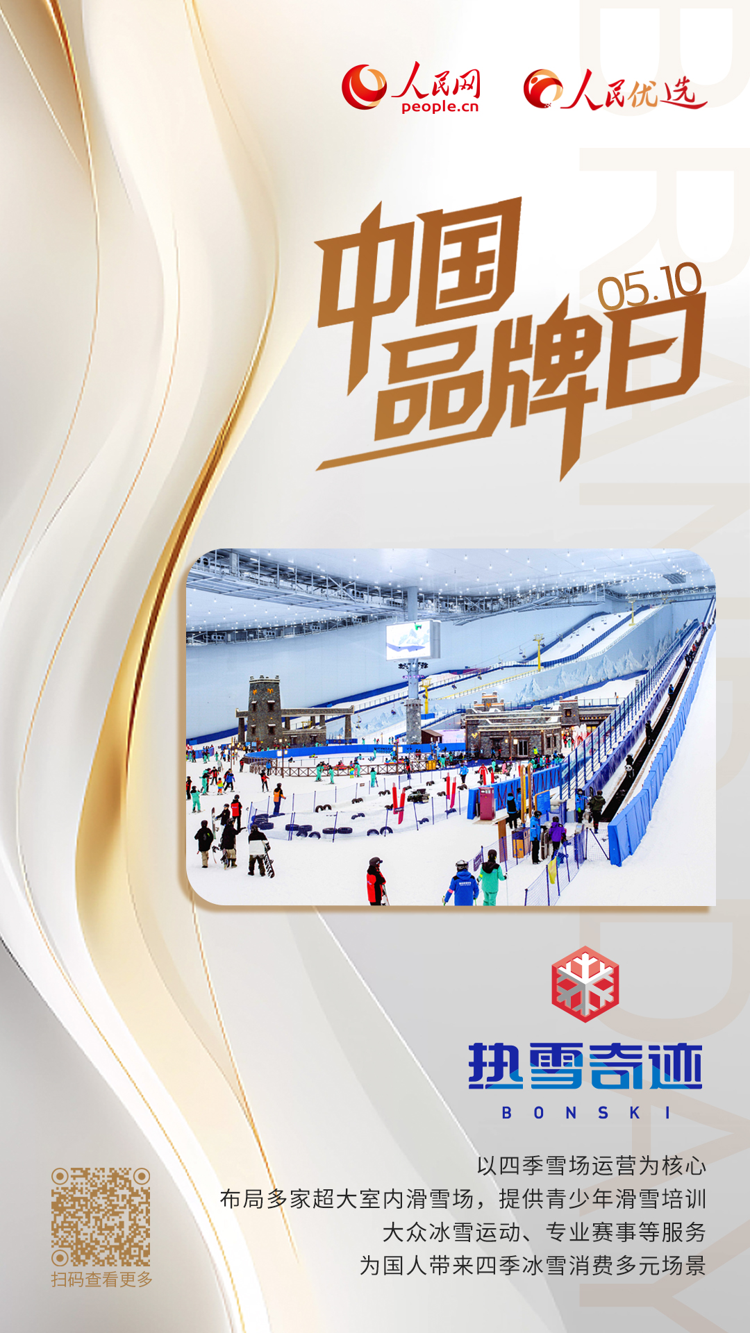 热雪奇迹
