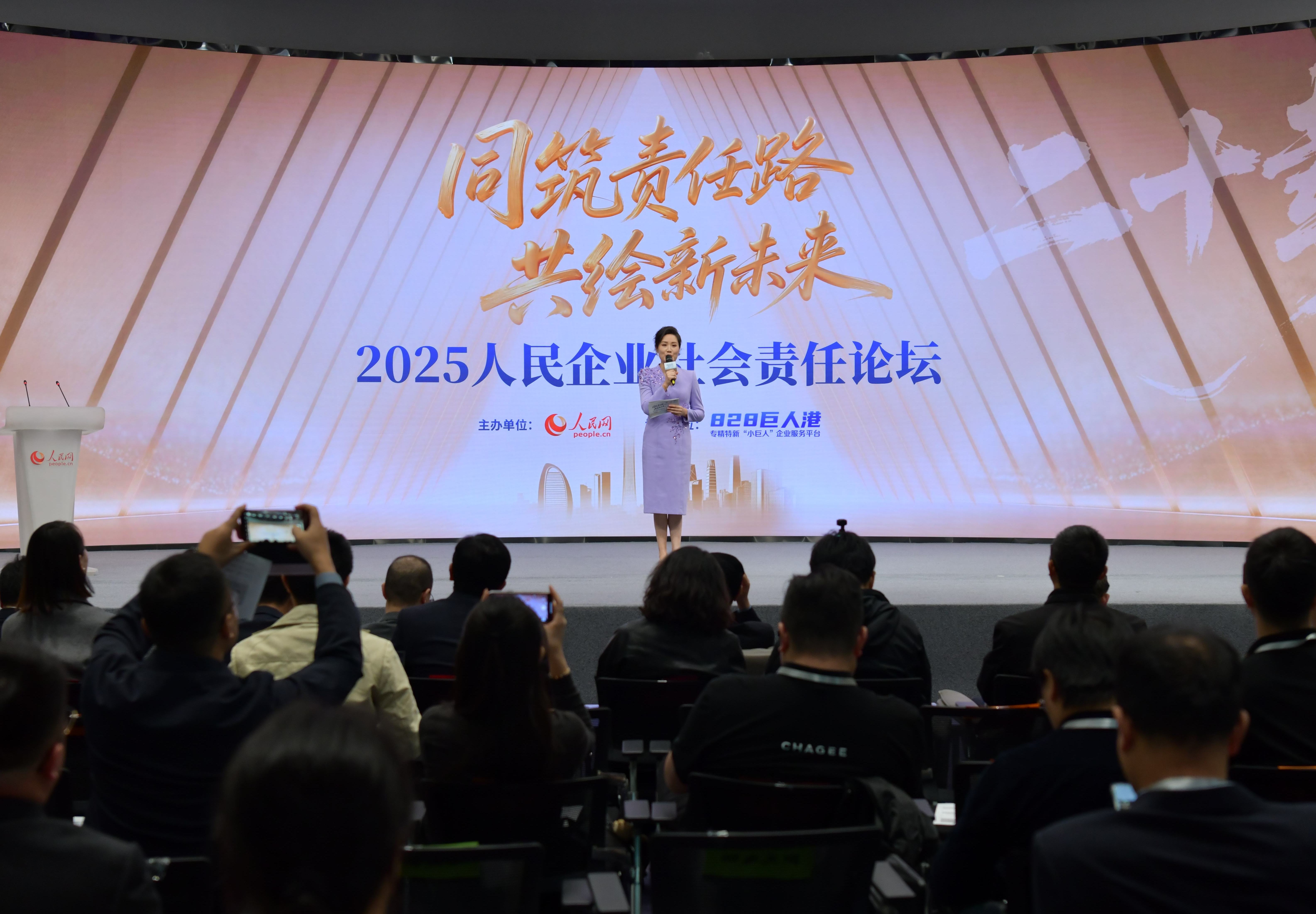 2025人民企业社会责任论坛现场