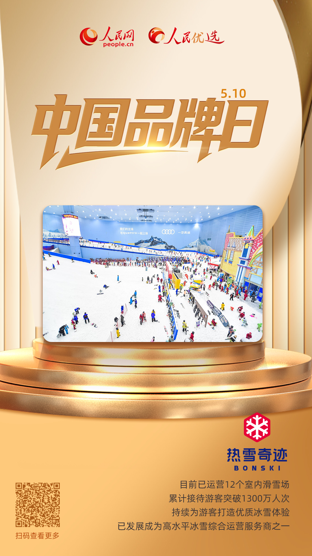 热雪奇迹