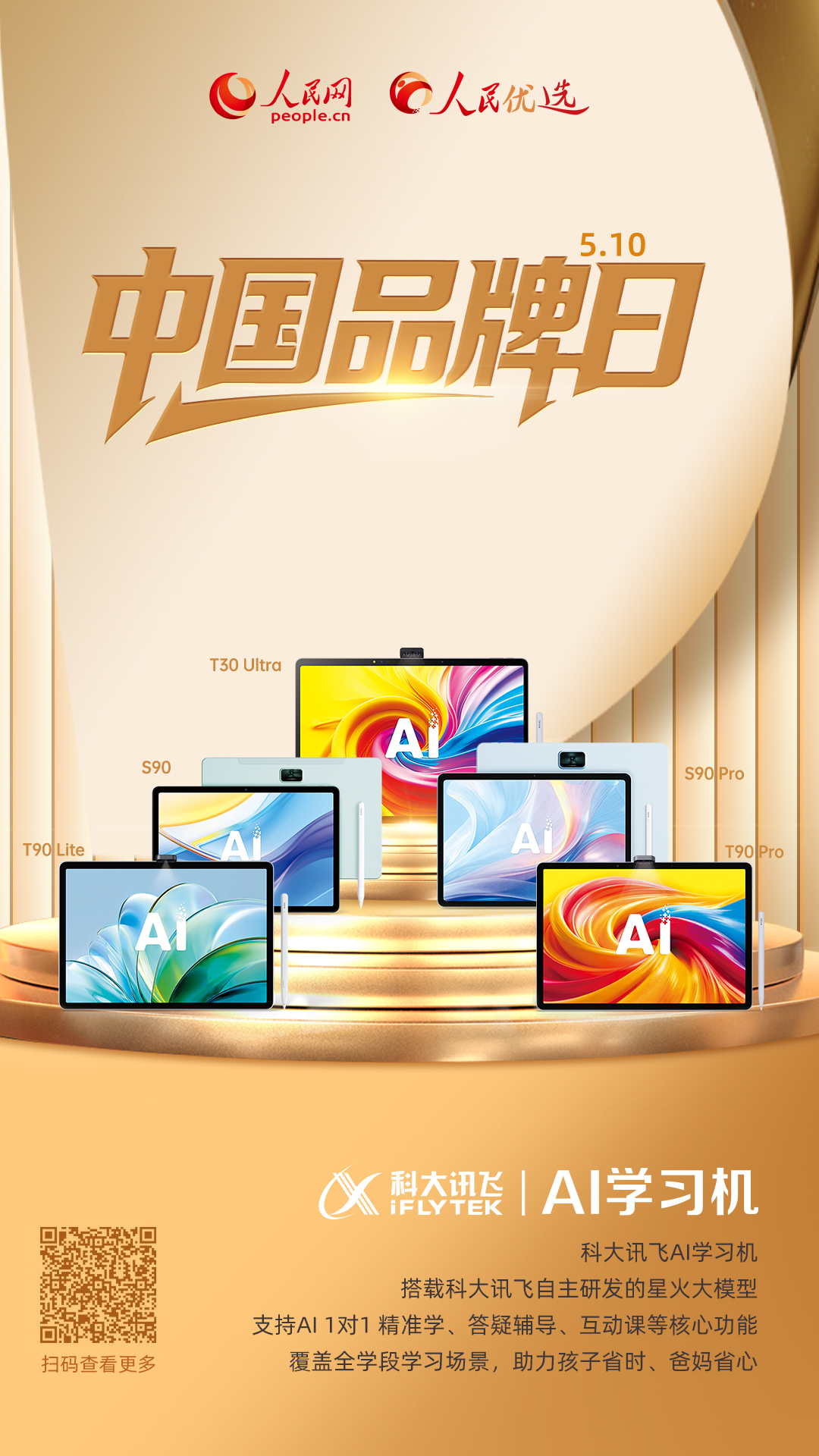 科大讯飞AI学习机